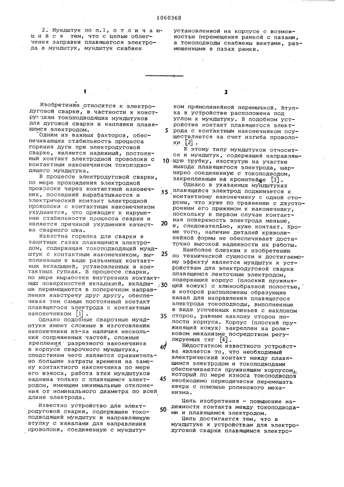 Мундштук к устройствам для электродуговой сварки (патент 1060368)