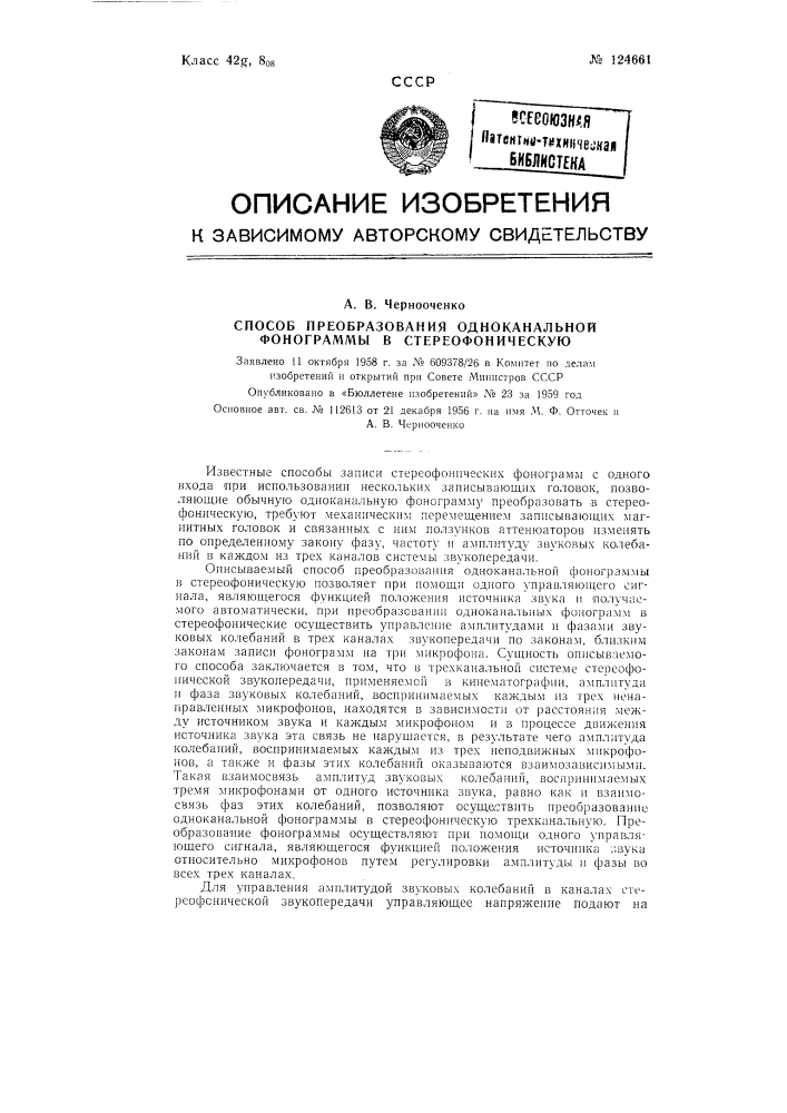 Способ преобразования одноканальной фонограммы в стереофоническую (патент 124661)