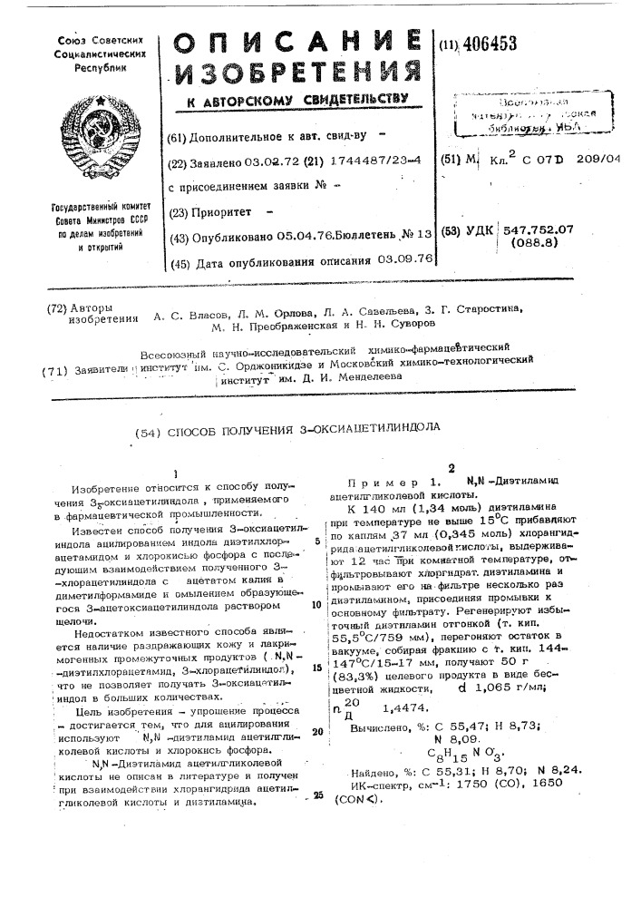 Способ получения 3-оксиацетилиндола (патент 406453)