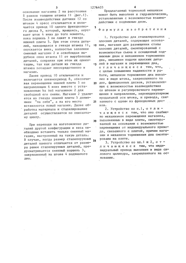 Устройство для стапелирования плоских деталей (патент 1276403)