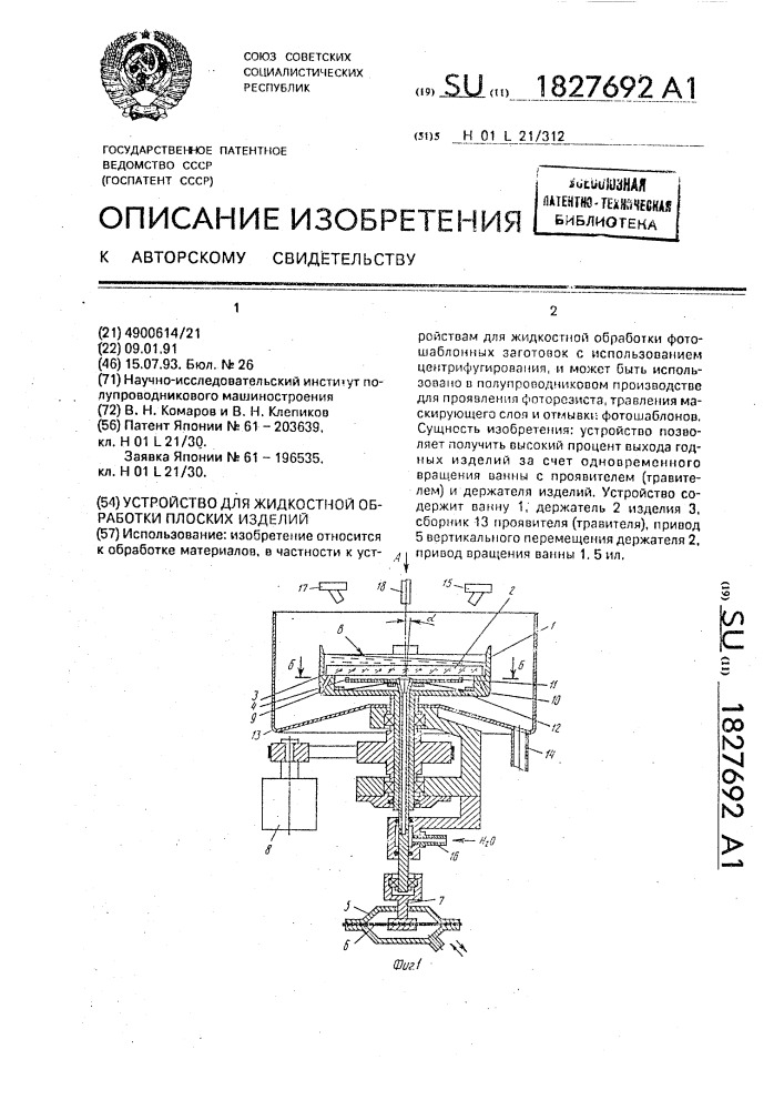 Устройство для жидкостной обработки плоских изделий (патент 1827692)