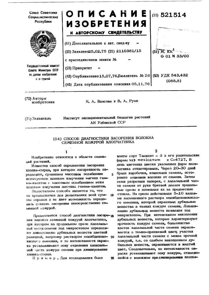 Способ диагностики засорения волокна семенной кожурой хлопчатника (патент 521514)