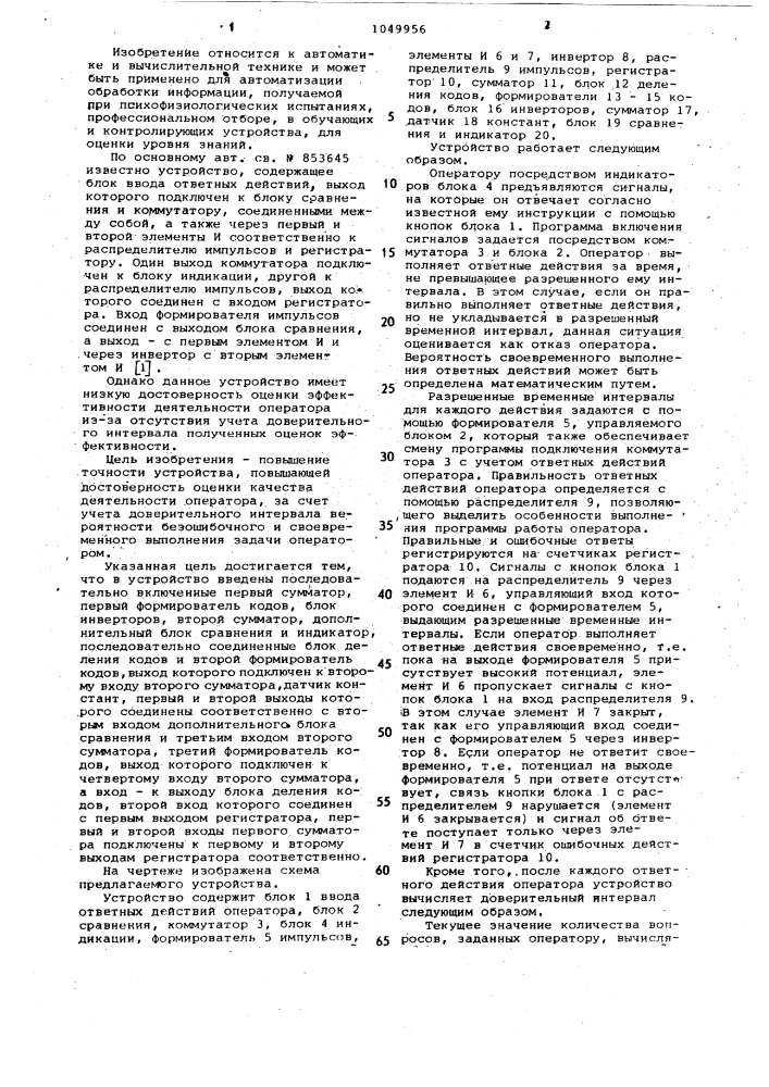 Устройство для оценки профессиональной пригодности оператора автоматизированной системы управления (патент 1049956)