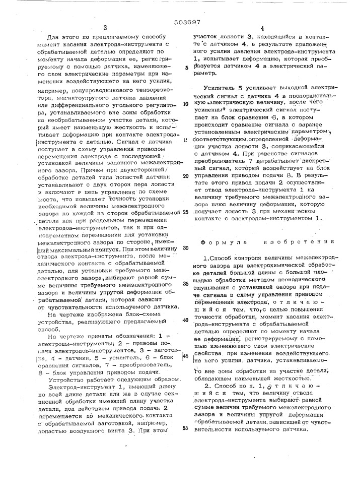 Способ контроля величины межэлектродного зазора при электрохимической обработке (патент 503697)