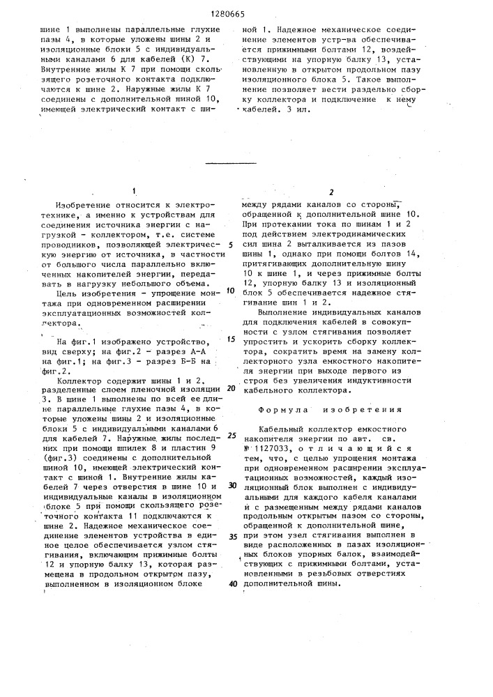 Кабельный коллектор емкостного накопителя энергии (патент 1280665)