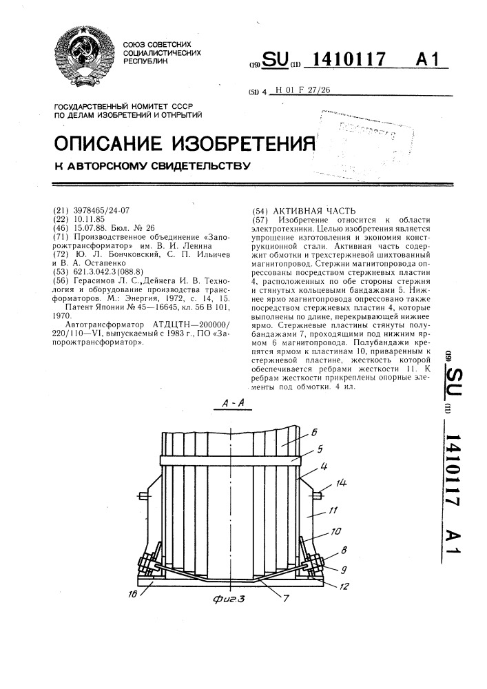 Активная часть (патент 1410117)