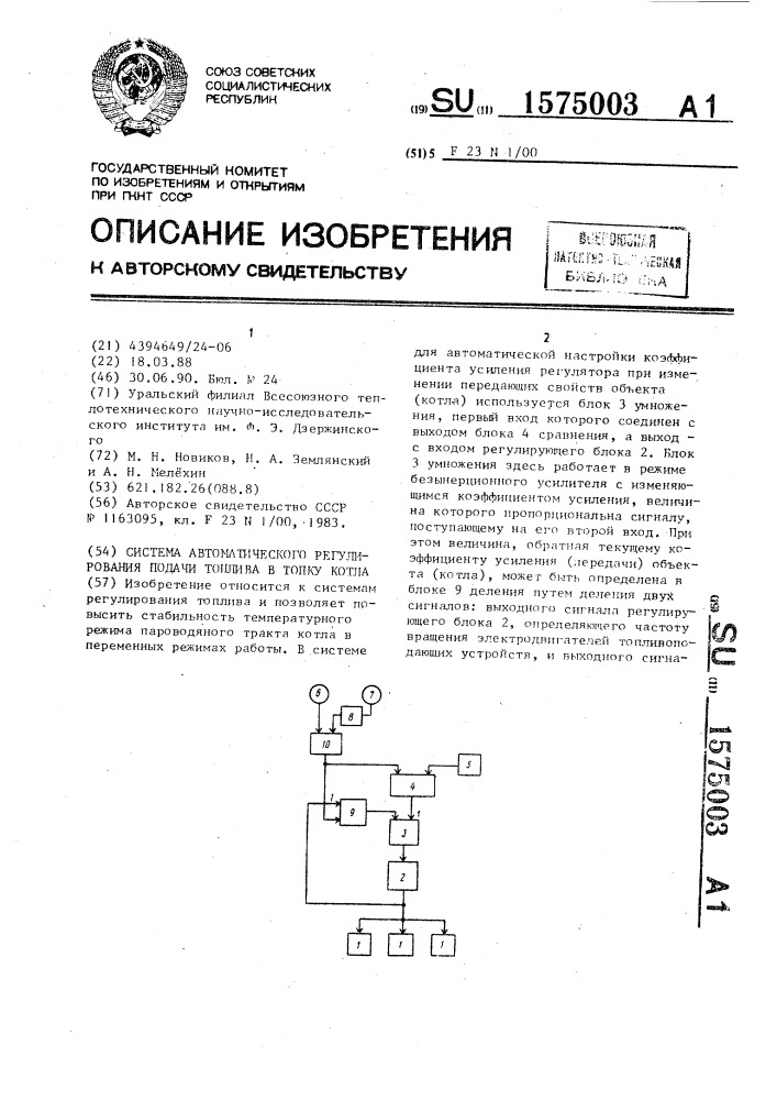 Система автоматического регулирования подачи топлива в топку котла (патент 1575003)