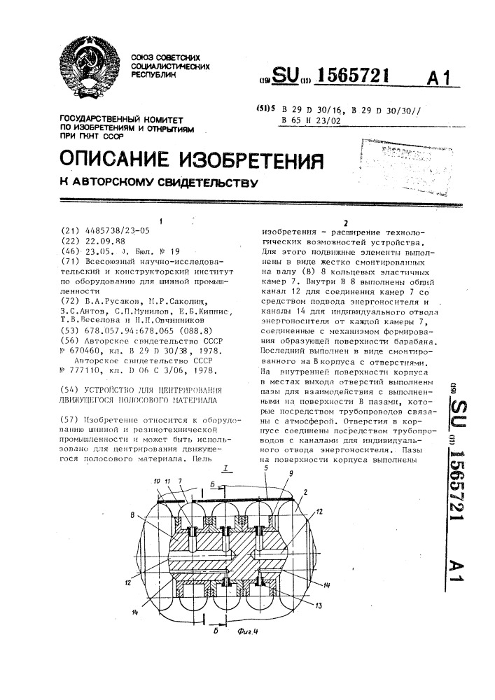 Устройство для центрирования движущегося полосового материала (патент 1565721)