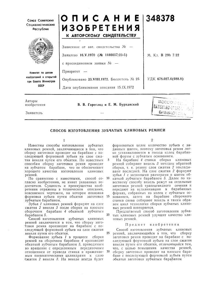 Способ изготовления зубчатых клиновых ремней (патент 348378)