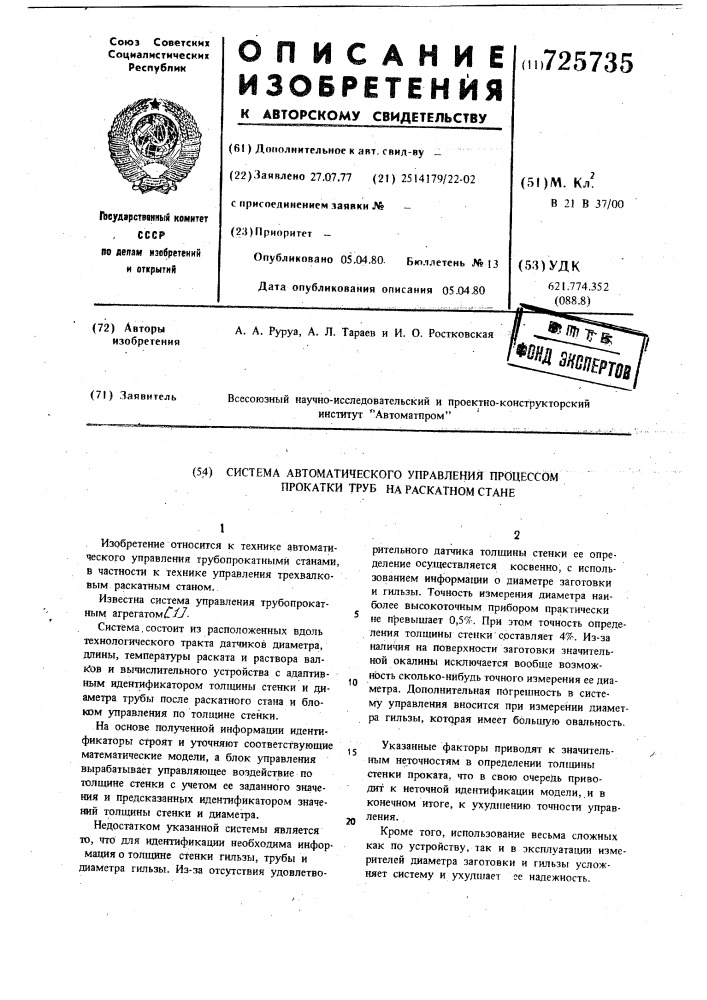 Система автоматического управления процессом прокатки труб на раскатном стане (патент 725735)