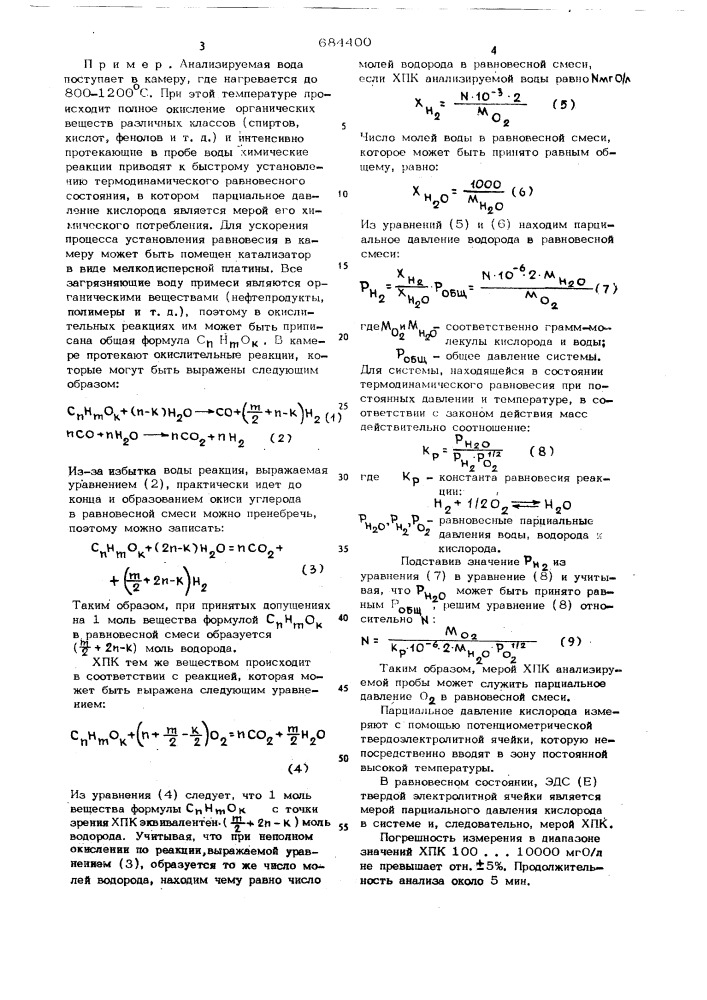 Способ измерения химического потребления кислорода в сточных водах (патент 684400)