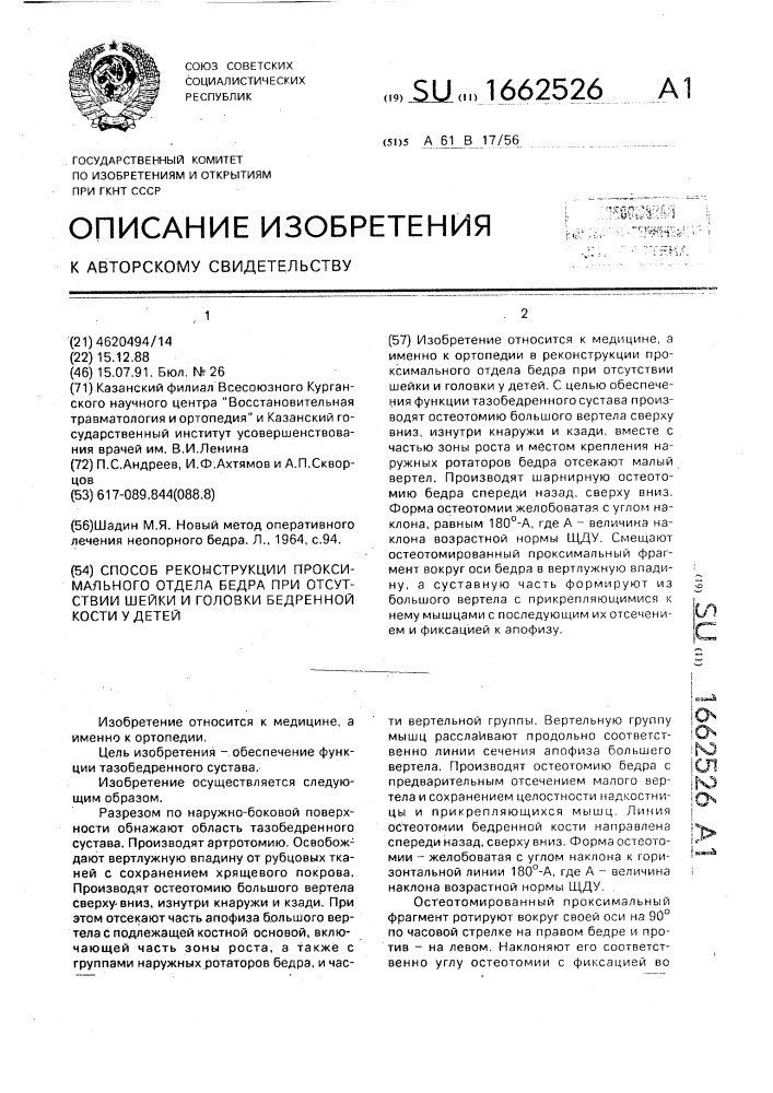 Способ реконструкции проксимального отдела бедра при отсутствии шейки и головки бедренной кости у детей (патент 1662526)