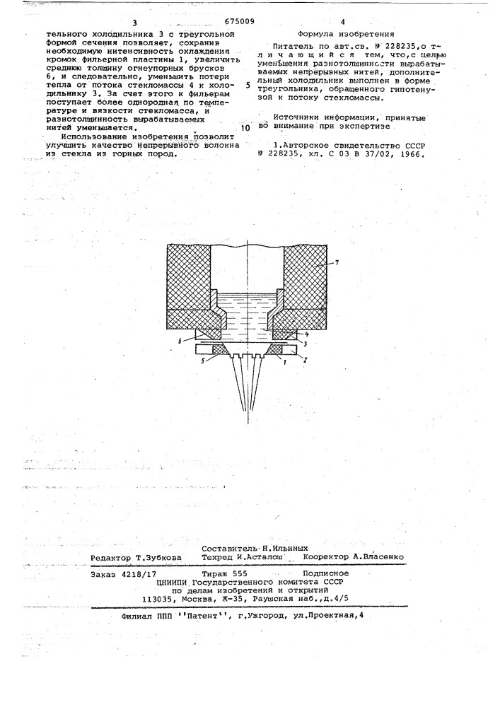 Питатель (патент 675009)