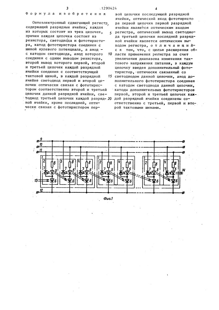 Оптоэлектронный сдвигающий регистр (патент 1290424)