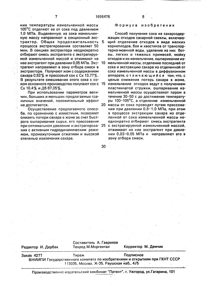 Способ получения сока из сахаросодержащих отходов сахарной свеклы (патент 1696476)