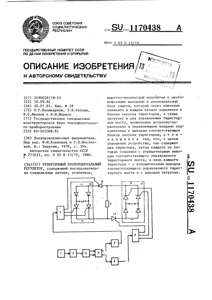 Реверсивный пропорциональный регулятор (патент 1170438)