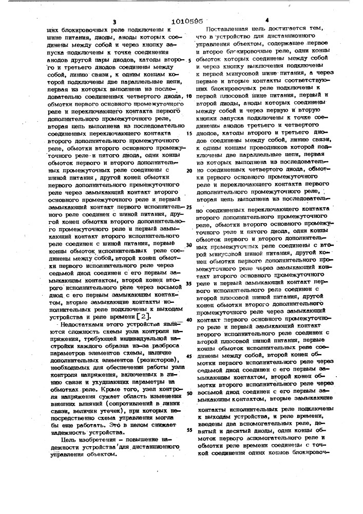 Устройство для дистанционного управления объектом (патент 1010595)