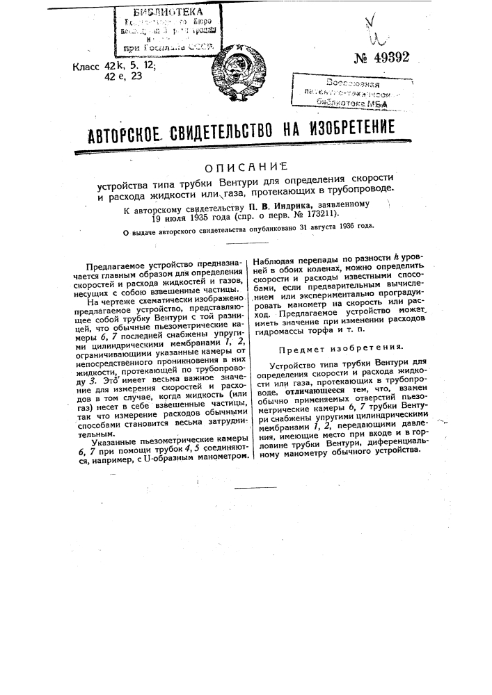 Устройство типа рубки вентури для определения скорости и расхода жидкости или газа протекающих в трубопроводе (патент 49392)