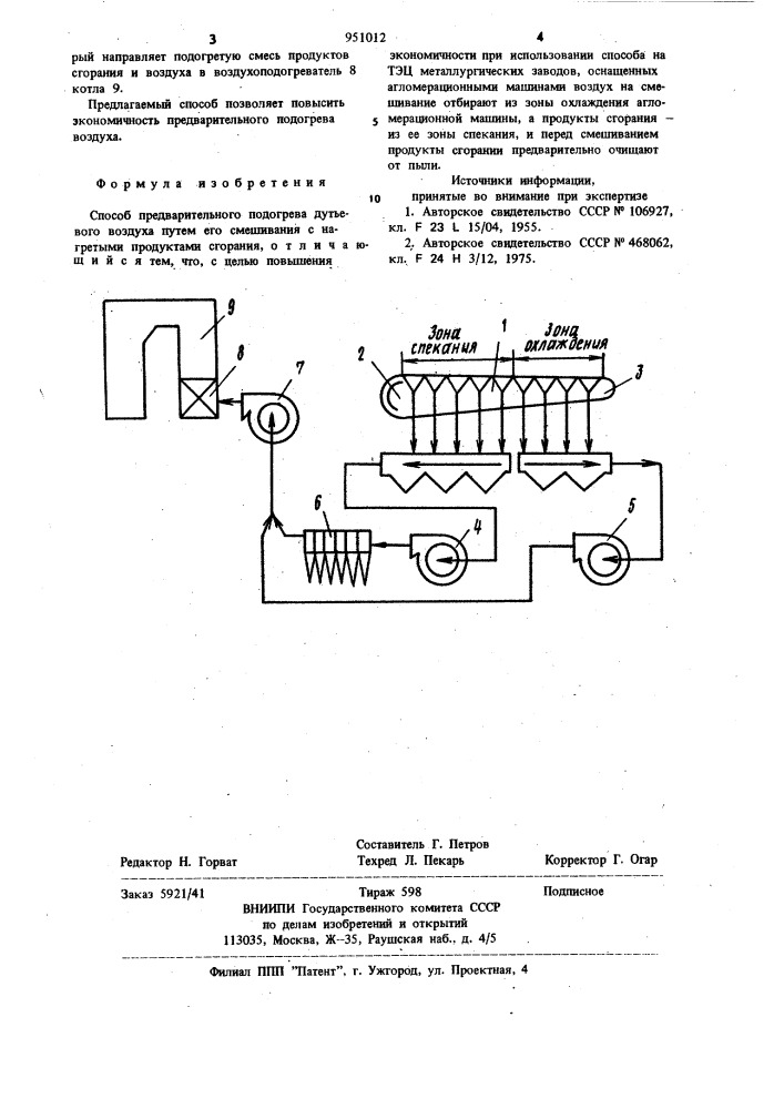 Способ предварительного подогрева дутьевого воздуха (патент 951012)