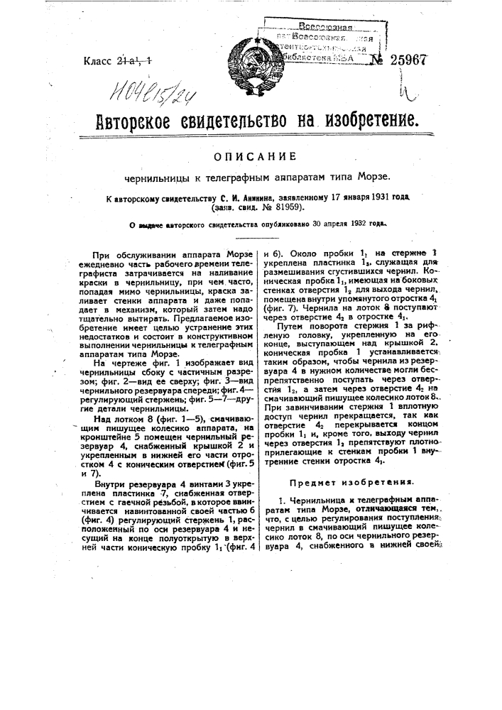 Чернильница к телеграфным аппаратам типа морзе (патент 25967)