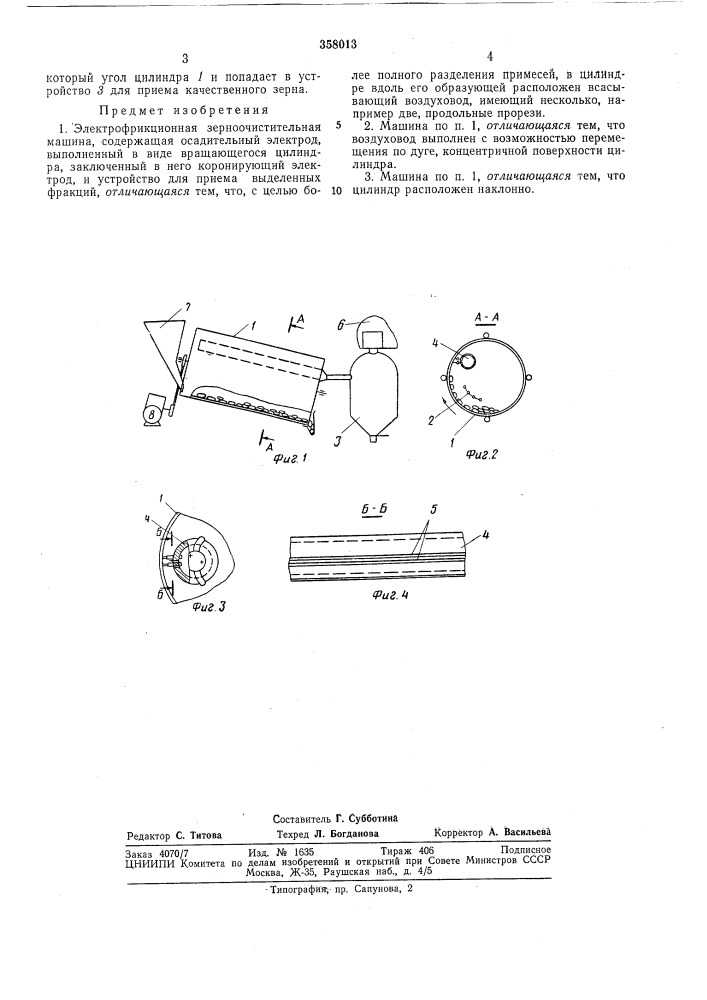 Электрофрикционная зерноочистительная машина (патент 358013)