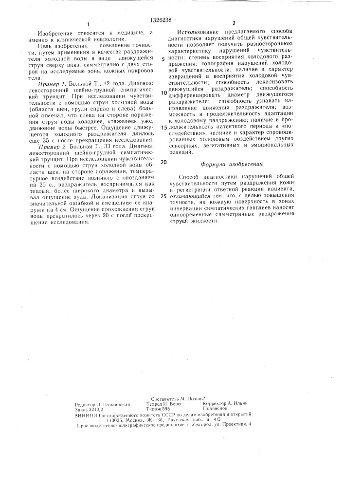 Способ диагностики нарушений общей чувствительности (патент 1326238)