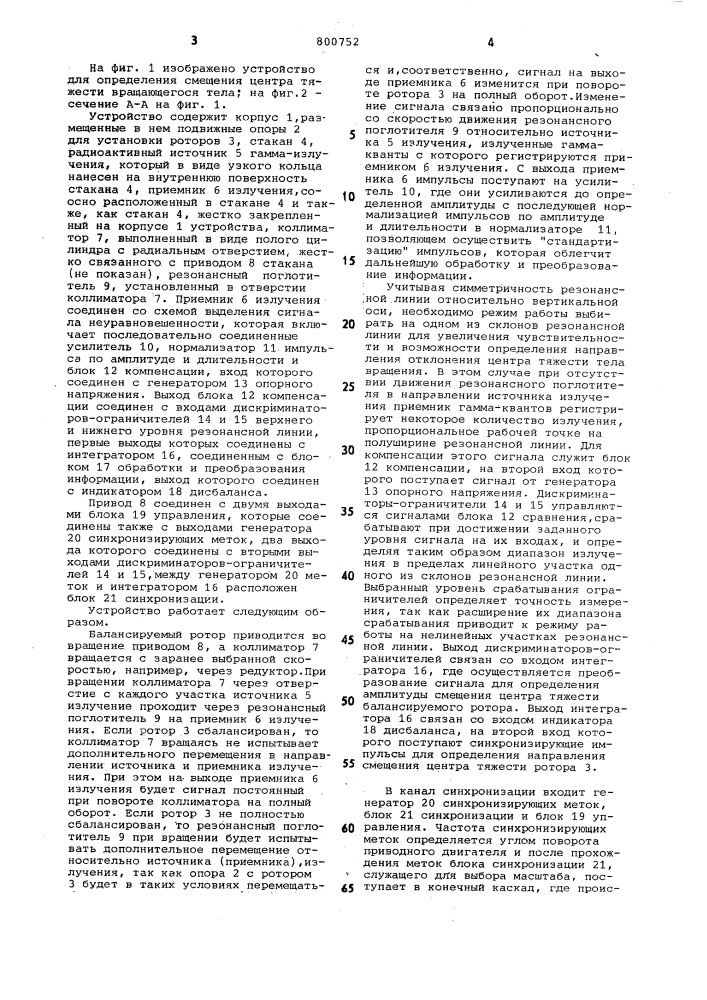 Устройство для определения смещенияцентра тяжести potopob (патент 800752)