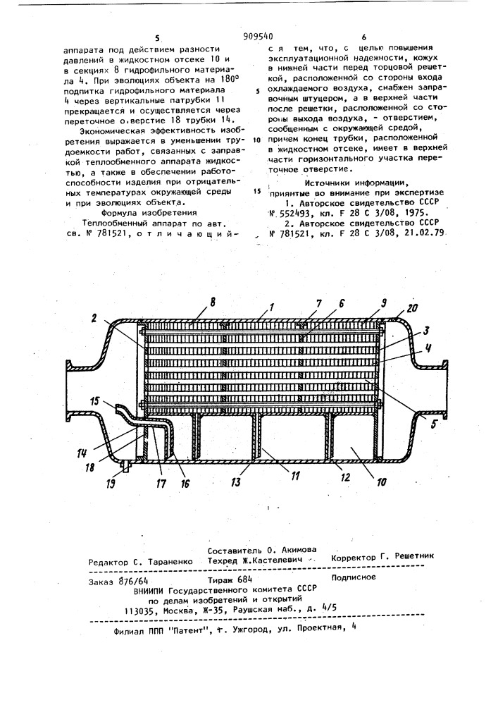 Теплообменный аппарат (патент 909540)