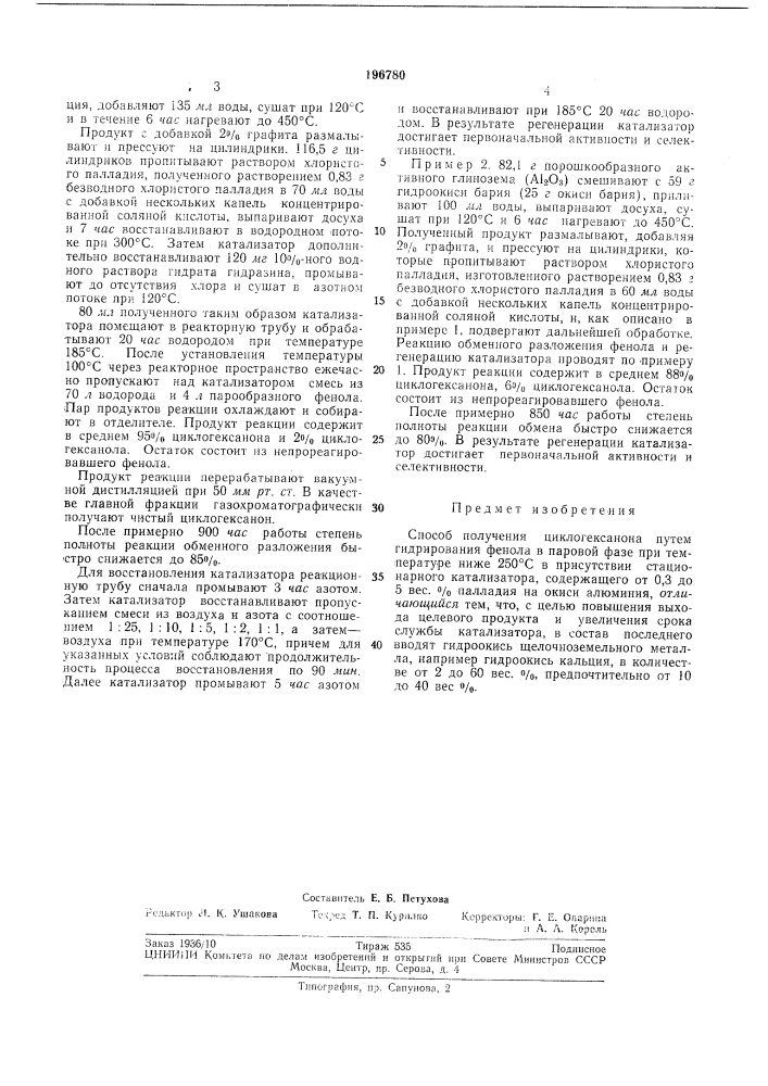 Способ получения циклогексанона (патент 196780)