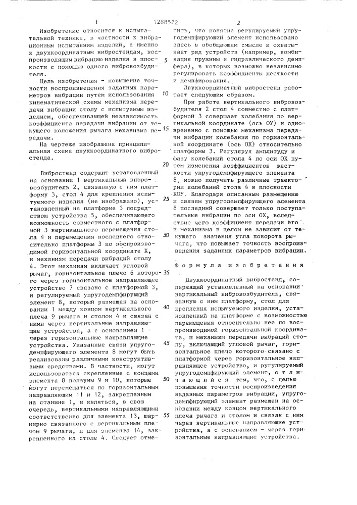 Двухкоординатный вибростенд (патент 1288522)