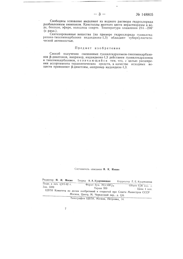 Способ получения смешанных гуанилгидразонов- тиосемикарбазонов бета-дикетонов (патент 148805)