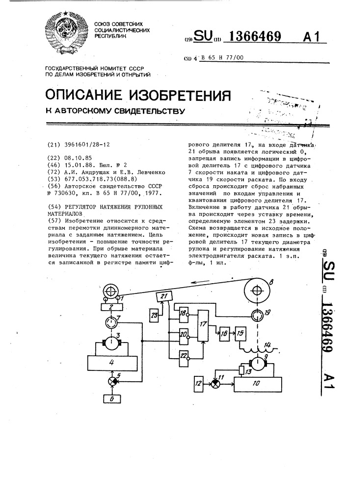 Регулятор натяжения рулонных материалов (патент 1366469)