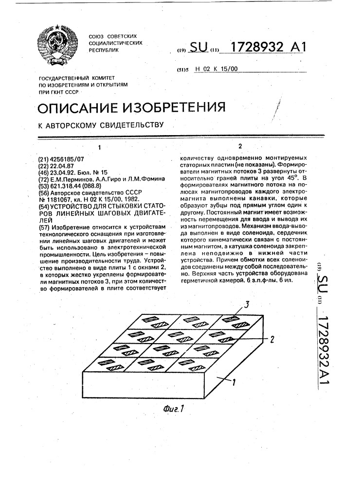 Устройство для стыковки статоров линейных шаговых двигателей (патент 1728932)