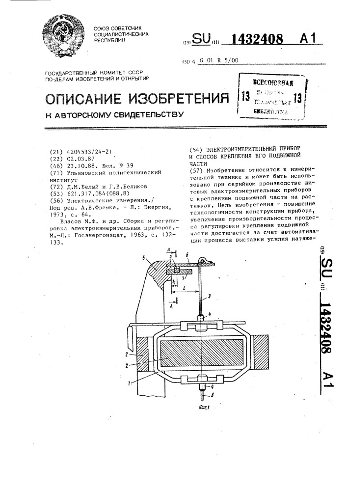 Электроизмерительный прибор и способ крепления его подвижной части (патент 1432408)