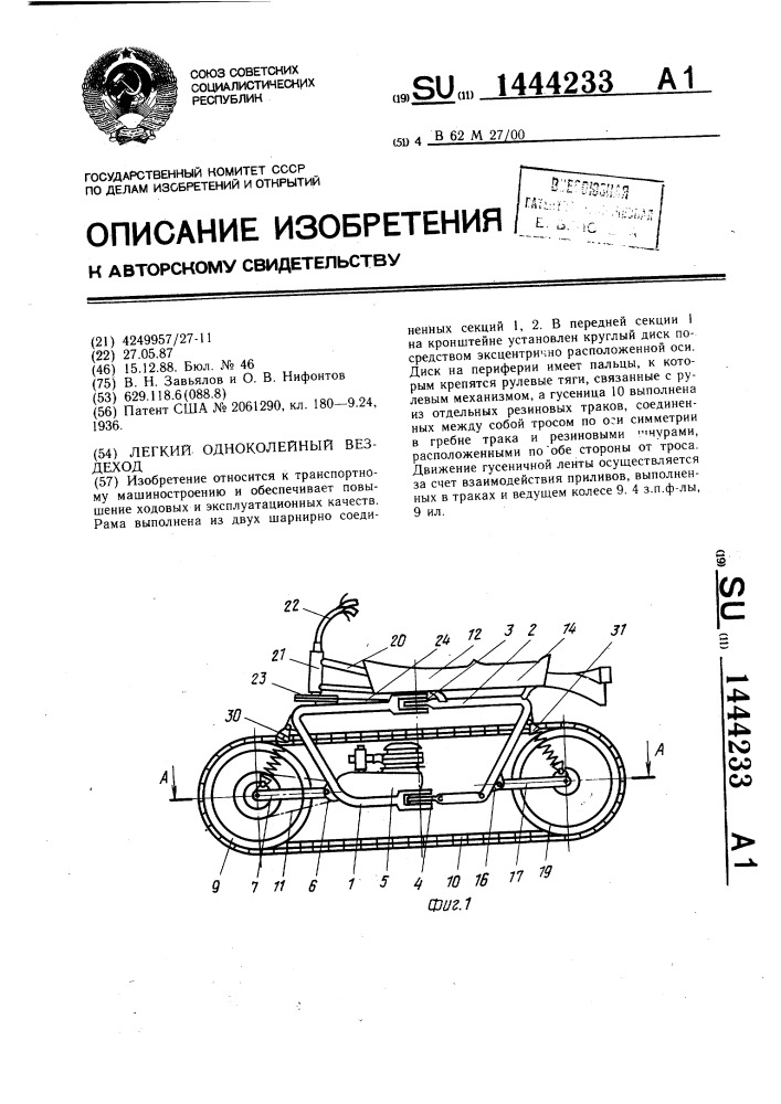Легкий одноколейный вездеход (патент 1444233)