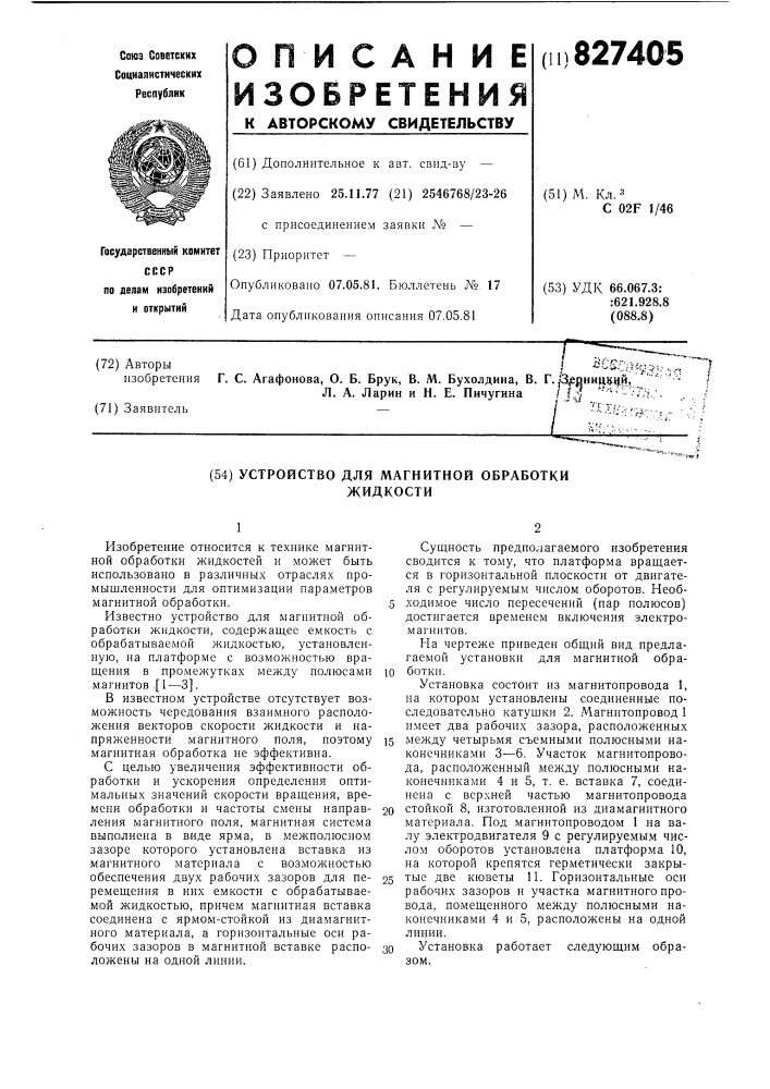 Устройство для магнитной обработкижидкости (патент 827405)
