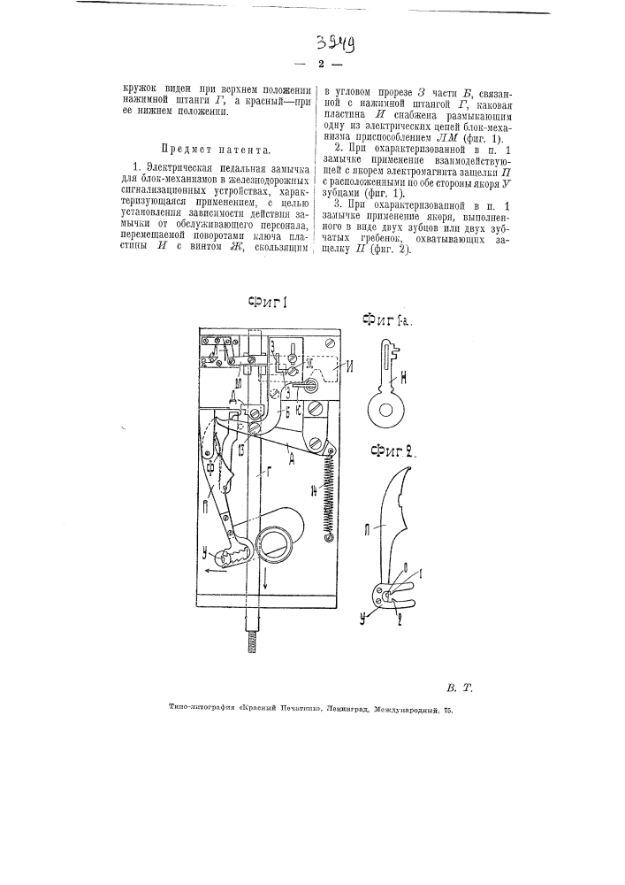 Электрическая педальная замычка для блок механизмов в железнодорожных сигнализационных устройствах (патент 3949)