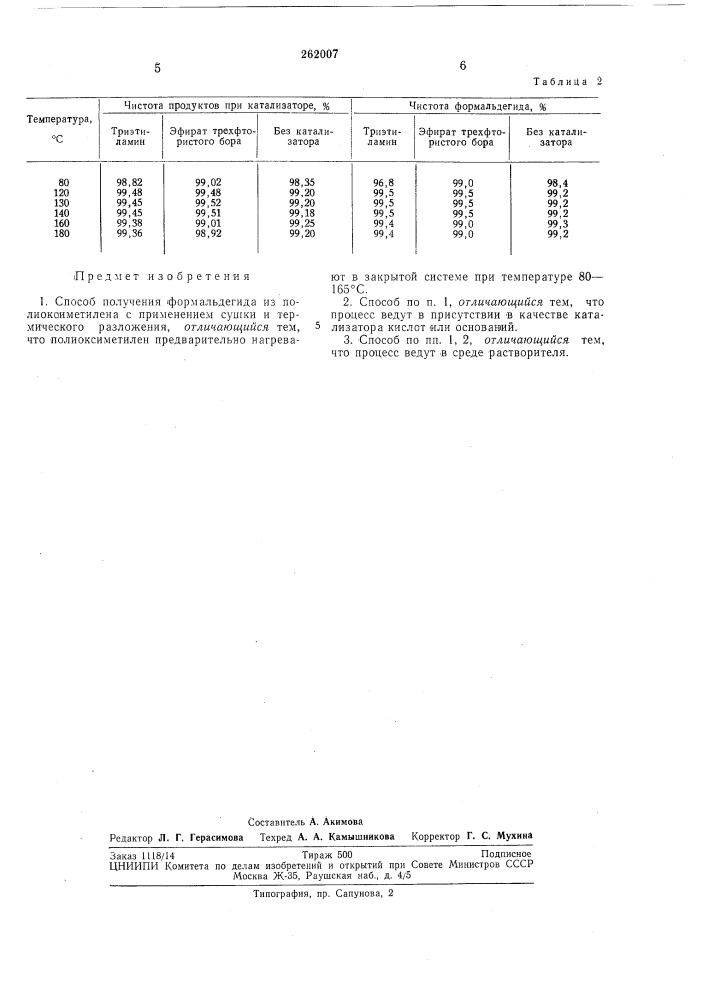 Способ получения формальдегида (патент 262007)