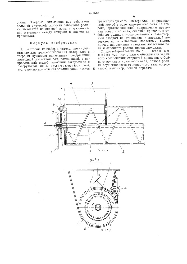 Винтовой конвейер-питатель (патент 491548)