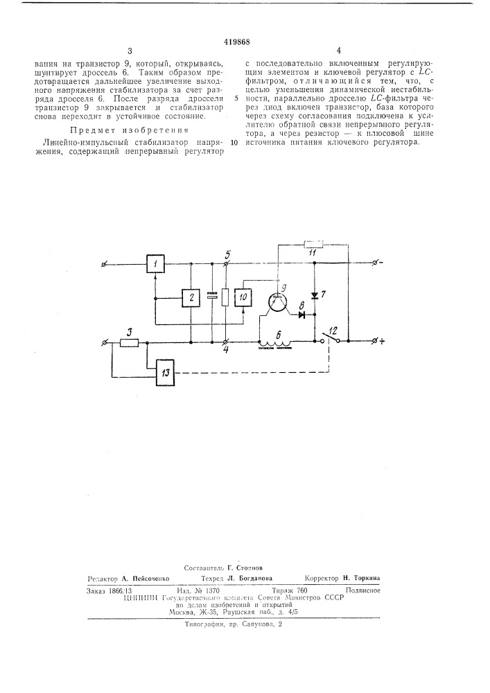 Линейно-импульсный стабилизатор напряжения (патент 419868)
