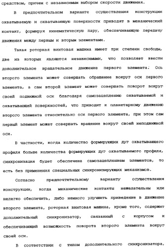 Роторная винтовая машина объемного типа и способ преобразования движения в объемной винтовой машине (патент 2336436)