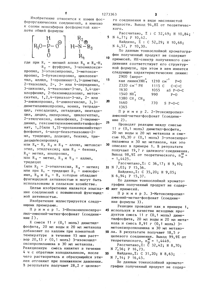 Соли моноэфиров фосфористой кислоты,обладающие фунгицидной активностью (патент 1273363)