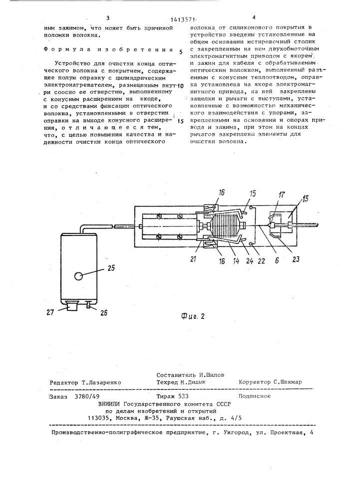 Устройство для очистки конца оптического волокна с покрытием (патент 1413571)