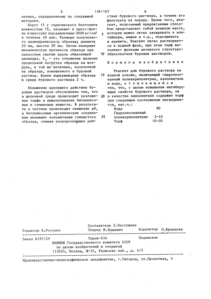 Реагент для бурового раствора (патент 1361163)