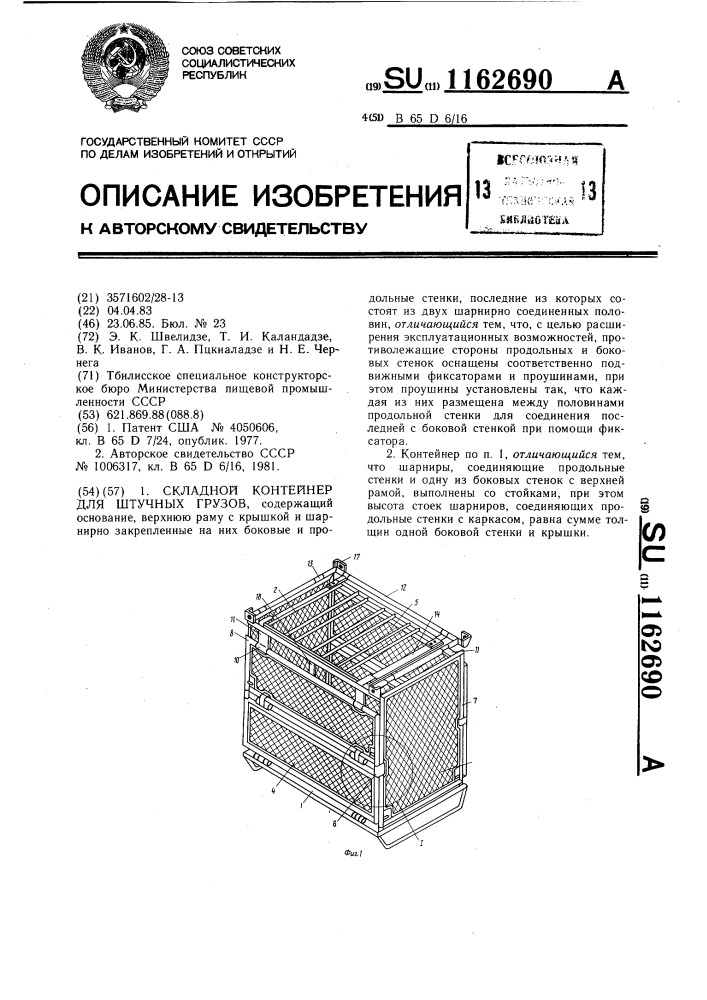 Складной контейнер для штучных грузов (патент 1162690)