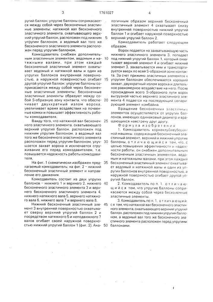 Комкодавитель корнеклубнеуборочной машины (патент 1761027)