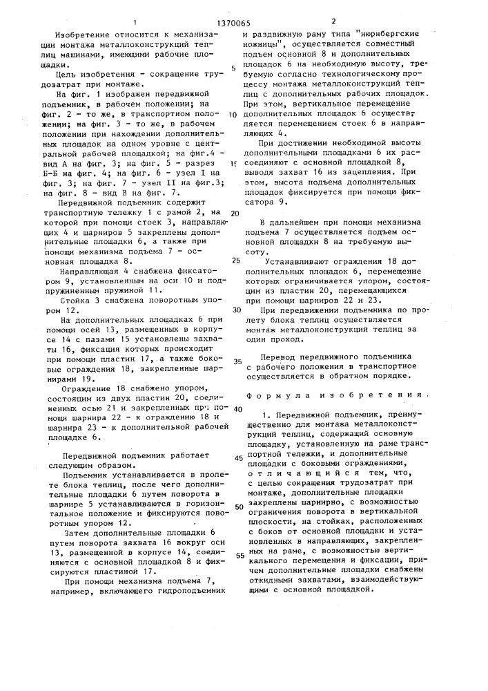 Передвижной подъемник (патент 1370065)