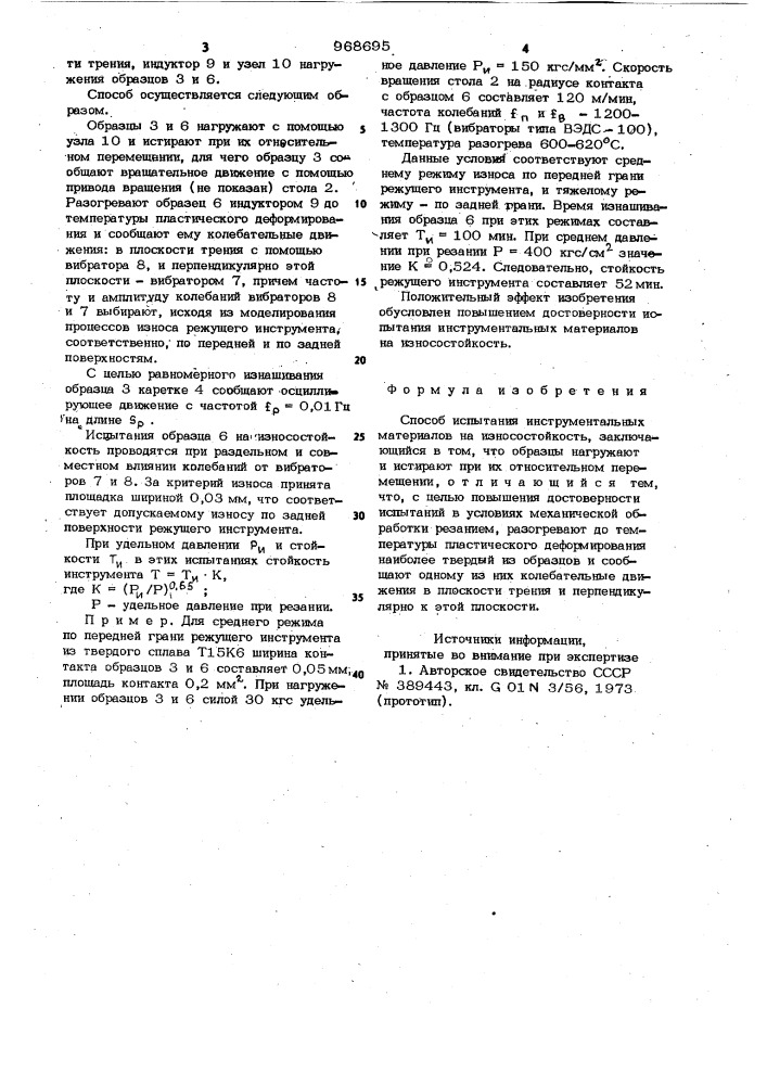 Способ испытания инструментальных материалов на износостойкость (патент 968695)