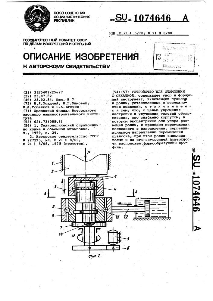 Устройство для штамповки с обкаткой (патент 1074646)