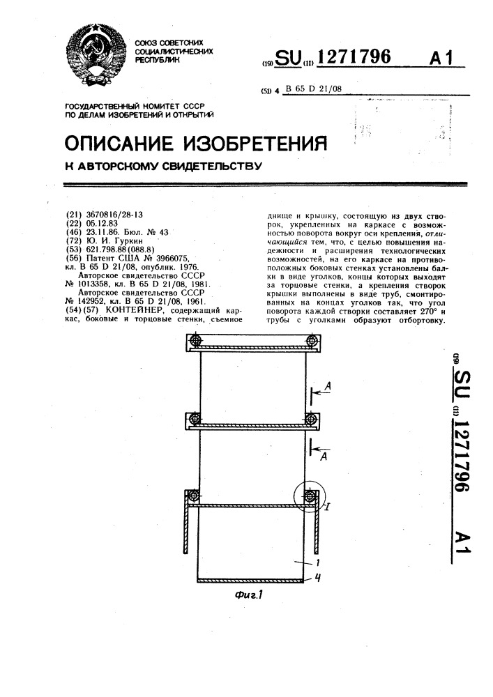 Контейнер (патент 1271796)